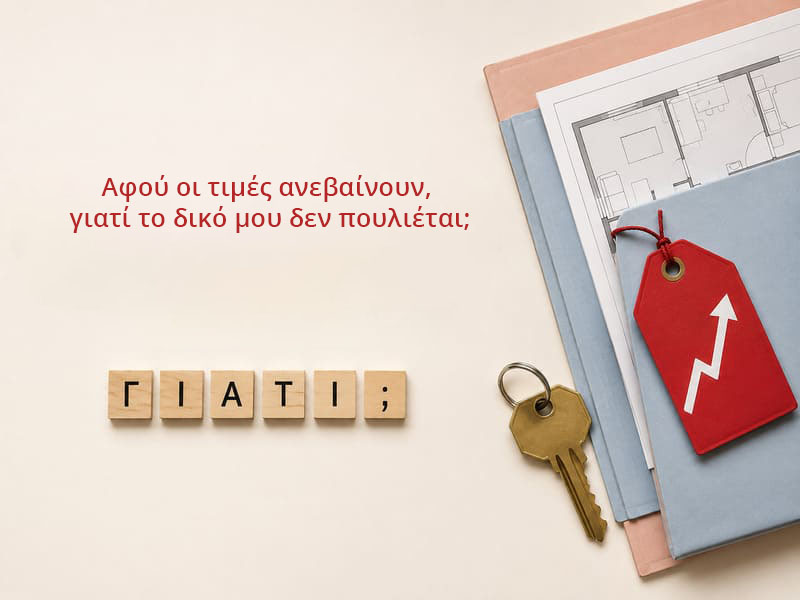 Ακίνητα στην Αθήνα: Αφού οι τιμές ανεβαίνουν, γιατί το δικό μου δεν πουλιέται;