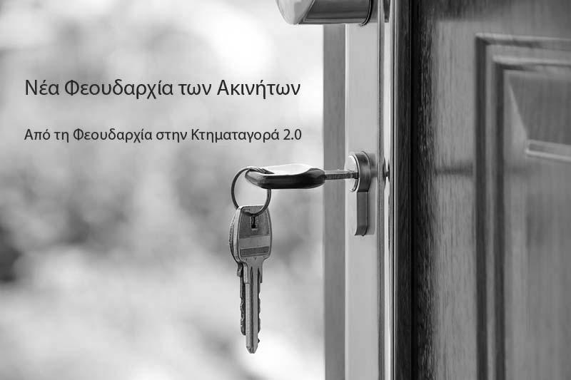 Αγορά ακινήτων και ιδιοκατοίκηση στην Ελλάδα: Μια νέα Φεουδαρχία; Η ιδιοκατοίκηση μειώνεται, τα ενοίκια αυξάνονται κ μιλάνε για επενδύσεις.