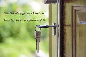 ιδιοκατοίκηση Ελλάδα